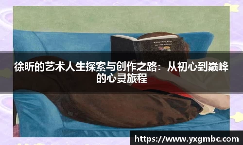 徐昕的艺术人生探索与创作之路：从初心到巅峰的心灵旅程