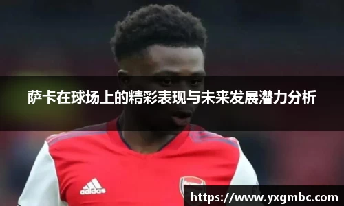 萨卡在球场上的精彩表现与未来发展潜力分析