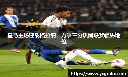 皇马主场迎战格拉纳，力争三分巩固联赛领先地位