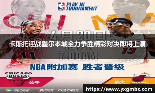 卡斯托迎战墨尔本城全力争胜精彩对决即将上演