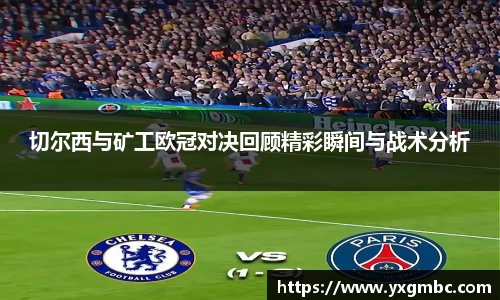 切尔西与矿工欧冠对决回顾精彩瞬间与战术分析