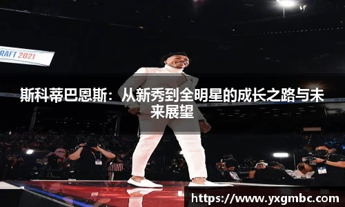 斯科蒂巴恩斯：从新秀到全明星的成长之路与未来展望