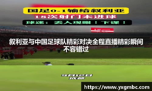 叙利亚与中国足球队精彩对决全程直播精彩瞬间不容错过