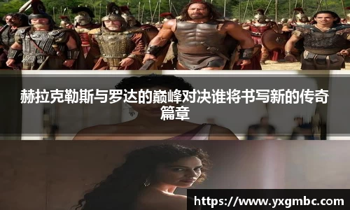 赫拉克勒斯与罗达的巅峰对决谁将书写新的传奇篇章