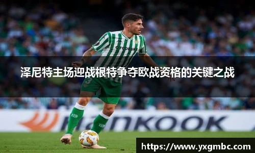 泽尼特主场迎战根特争夺欧战资格的关键之战