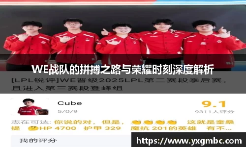 WE战队的拼搏之路与荣耀时刻深度解析